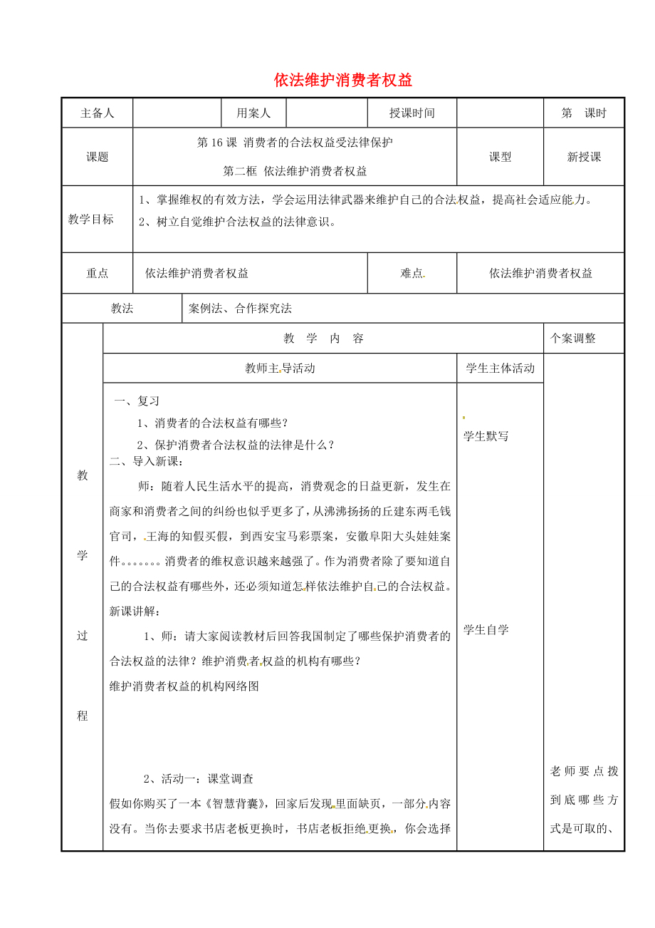 江苏省新沂市八年级政治下册第五单元与法同行第16课消费者的合法权益受法律保护第2框依法维护消费者权益教案苏教版苏教版初中八年级下册政治教案.doc