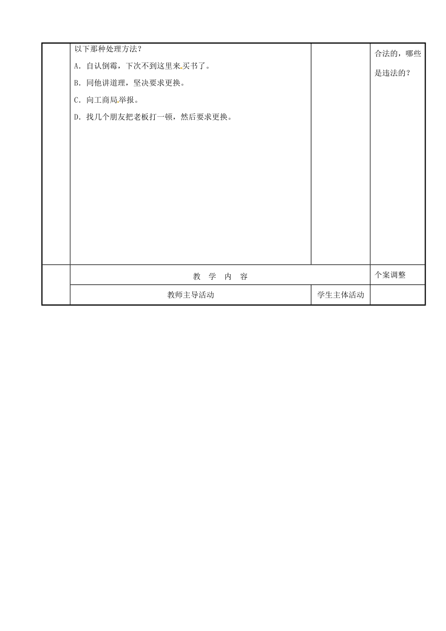 江苏省新沂市八年级政治下册第五单元与法同行第16课消费者的合法权益受法律保护第2框依法维护消费者权益教案苏教版苏教版初中八年级下册政治教案.doc