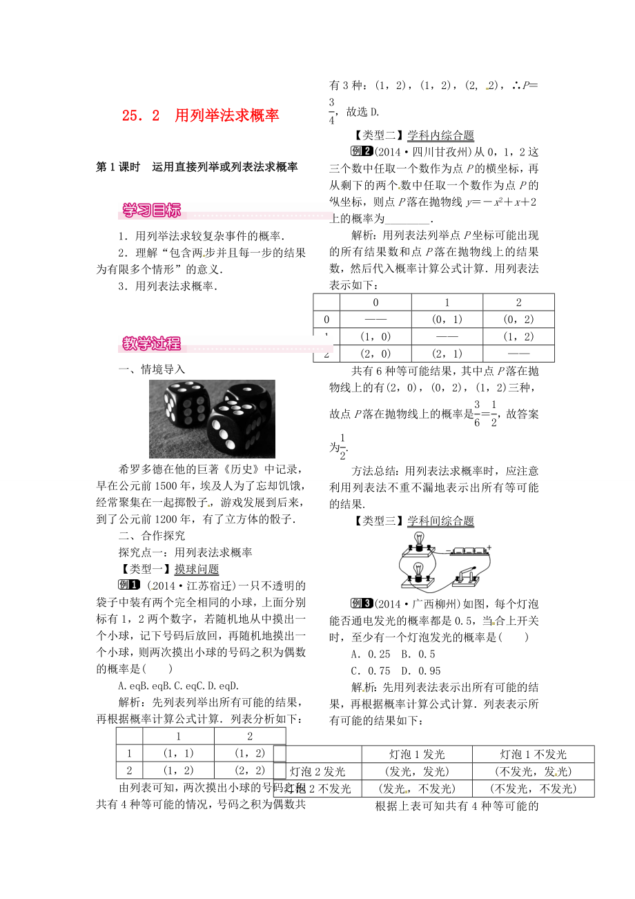 秋九年级数学上册25.2第1课时运用直接列举或列表法求概率教案（新版）新人教版（新版）新人教版初中九年级上册数学教案.doc