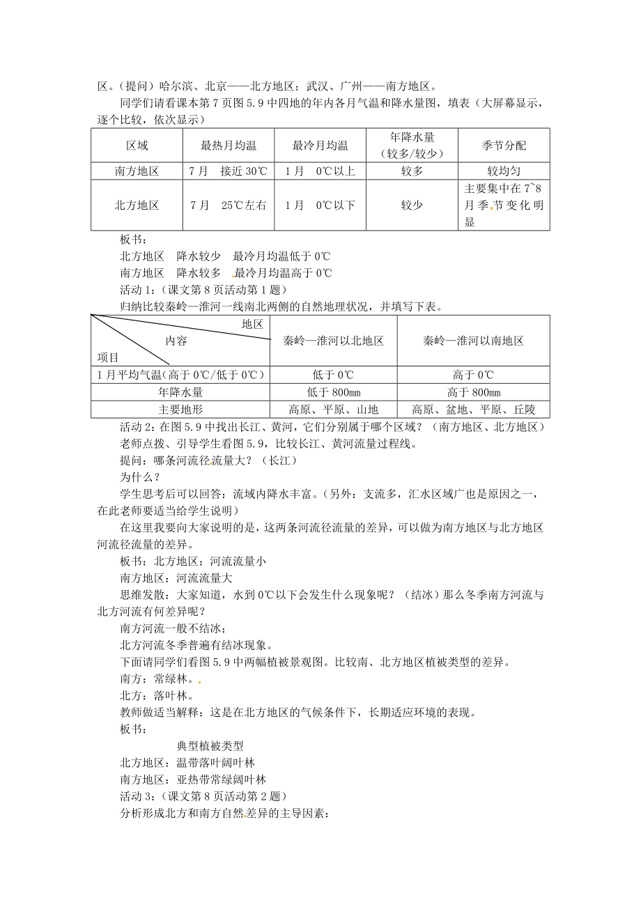 贵州省凯里市第六中学八年级地理下册第二节北方地区和南方地区（第1课时）教案新人教版.doc