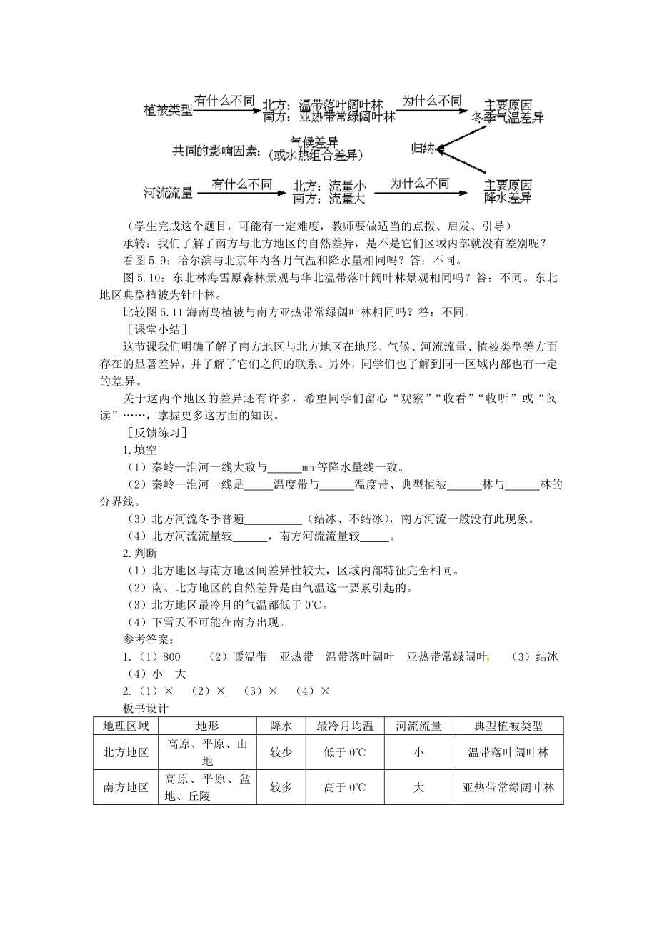 贵州省凯里市第六中学八年级地理下册第二节北方地区和南方地区（第1课时）教案新人教版.doc