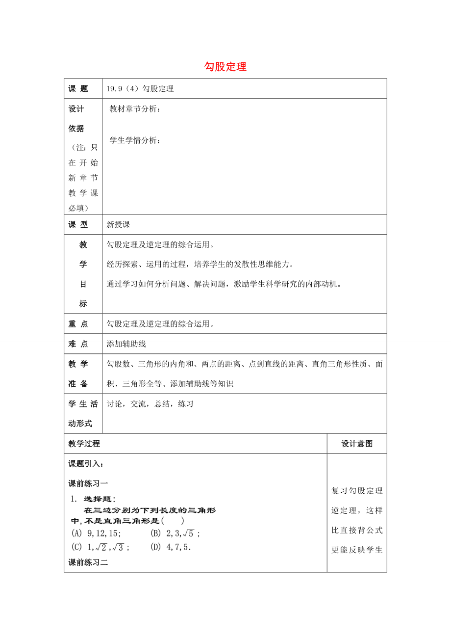 秋八年级数学上册19.9勾股定理（4）教案沪教版五四制沪教版初中八年级上册数学教案.doc