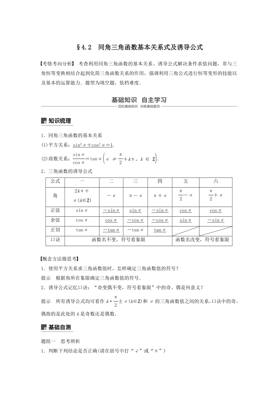 高考数学大一轮复习第四章三角函数、解三角形4.2同角三角函数基本关系式及诱导公式教案（含解析）.docx