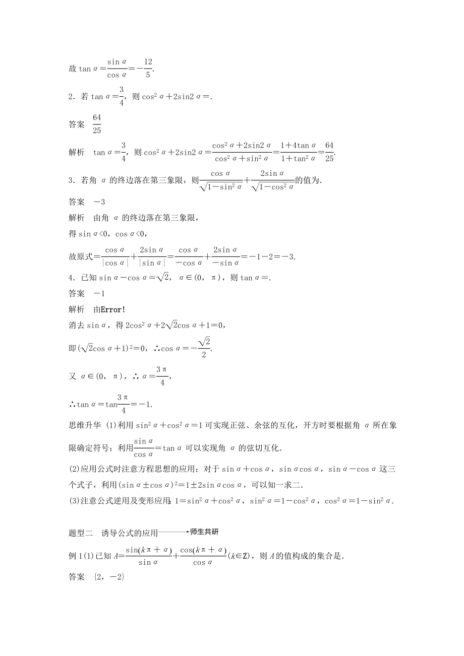 高考数学大一轮复习第四章三角函数、解三角形4.2同角三角函数基本关系式及诱导公式教案（含解析）.docx