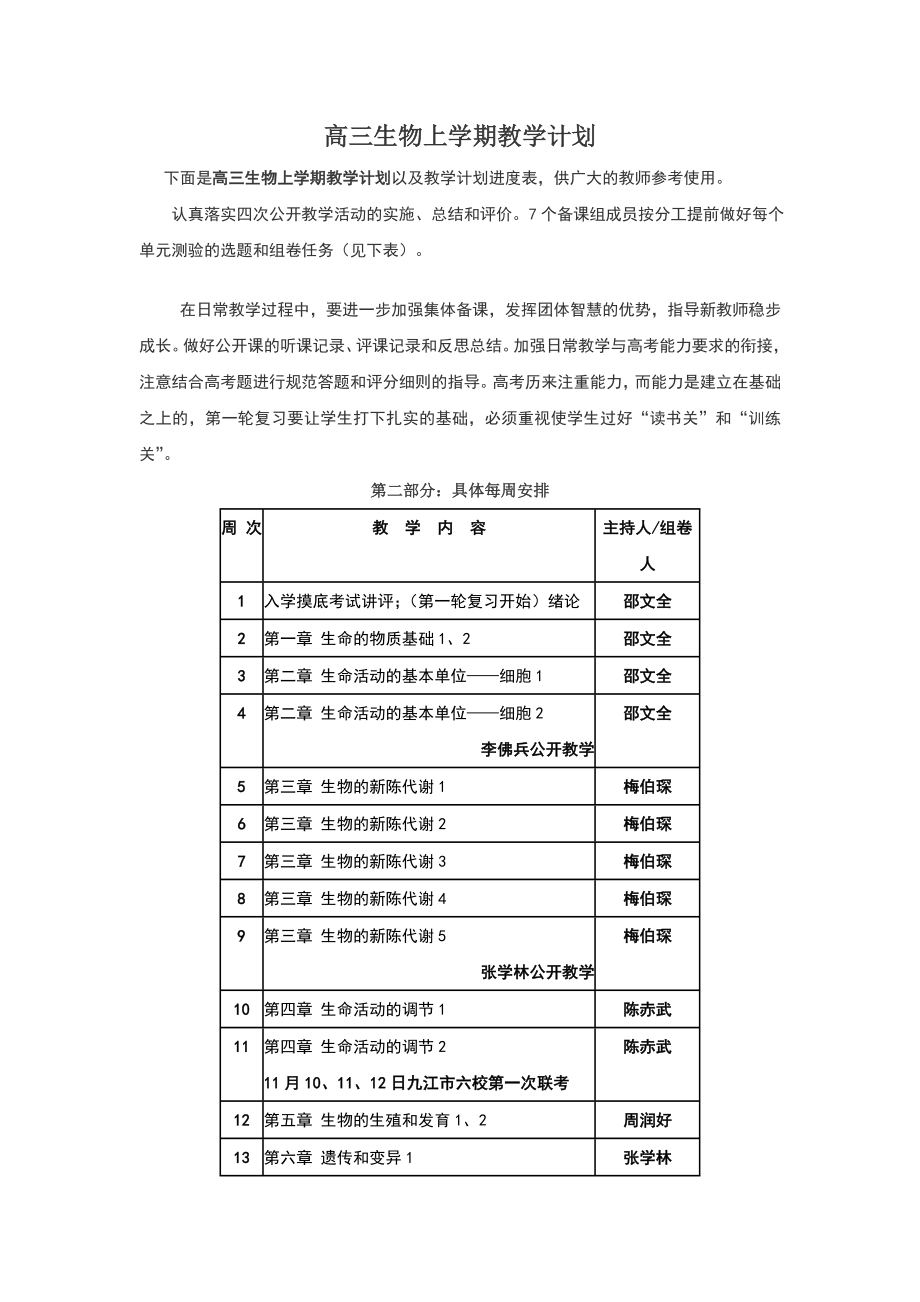 高三生物上学期教学计划.doc