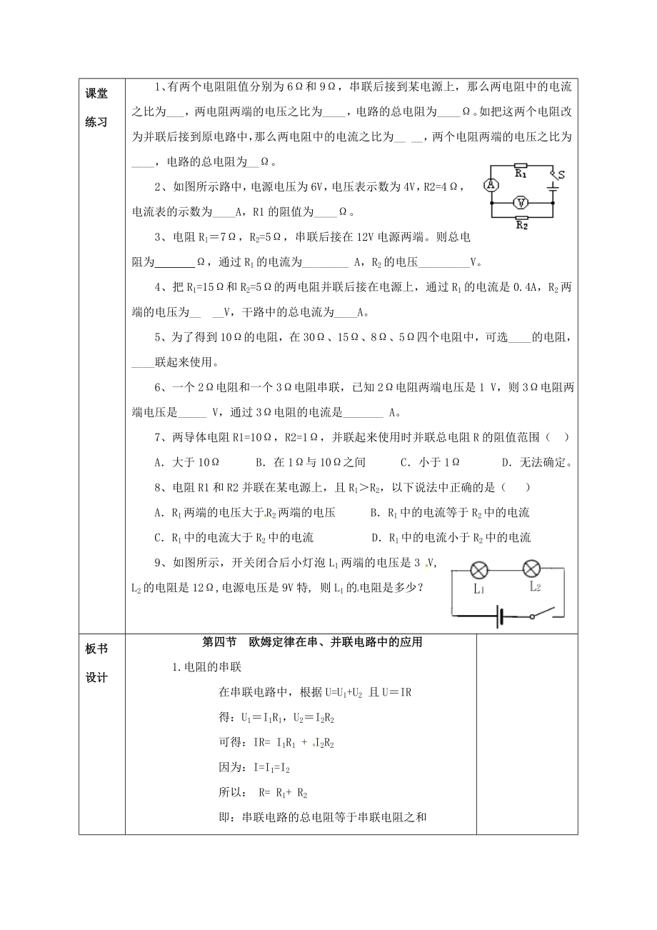 陕西省石泉县九年级物理全册17.4欧姆定律在串、并联电路中的应用教案2（新版）新人教版（新版）新人教版初中九年级全册物理教案.doc