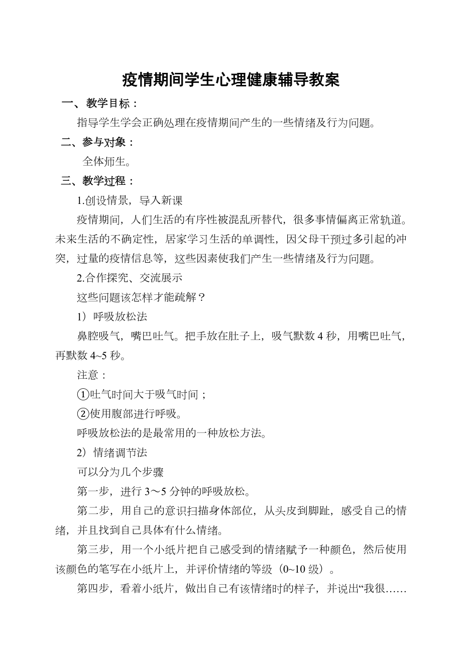 疫情期间学生心理健康辅导教案(3).doc