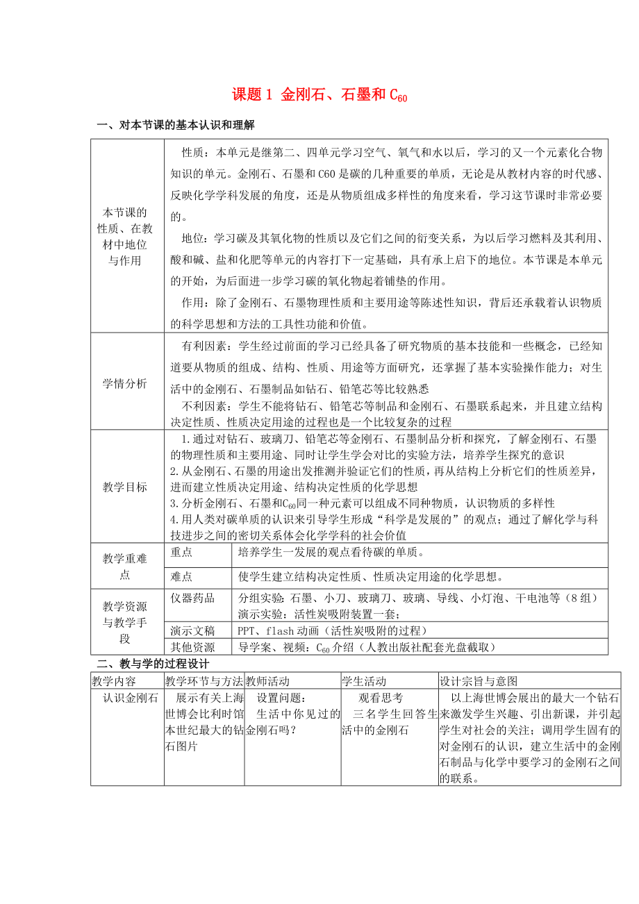 辽宁省东港市黑沟中学九年级化学上册第六单元课题1金刚石、石墨和C60教案1（新版）新人教版.doc