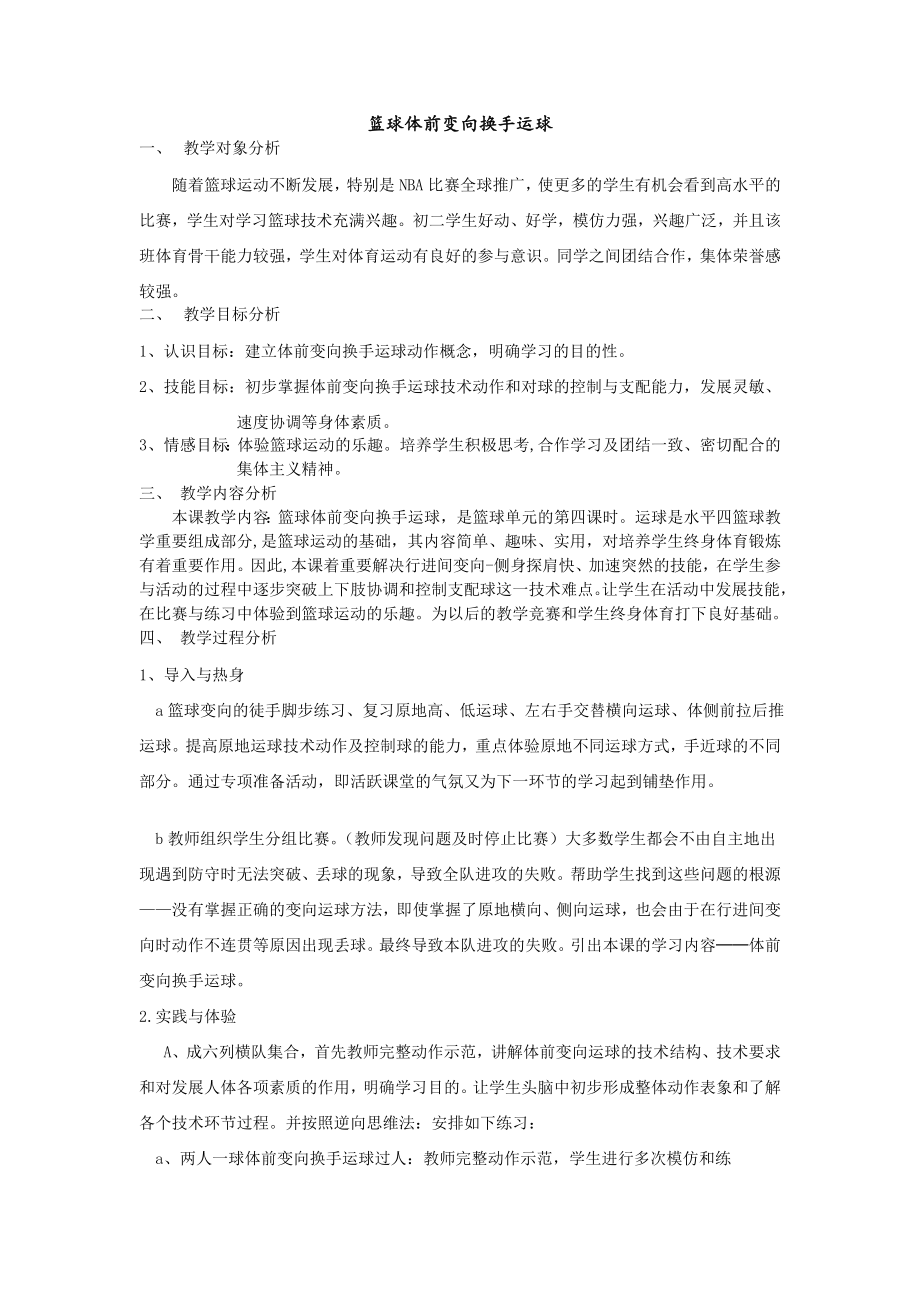 篮球体前变向换手运球教学设计及教案(2).doc