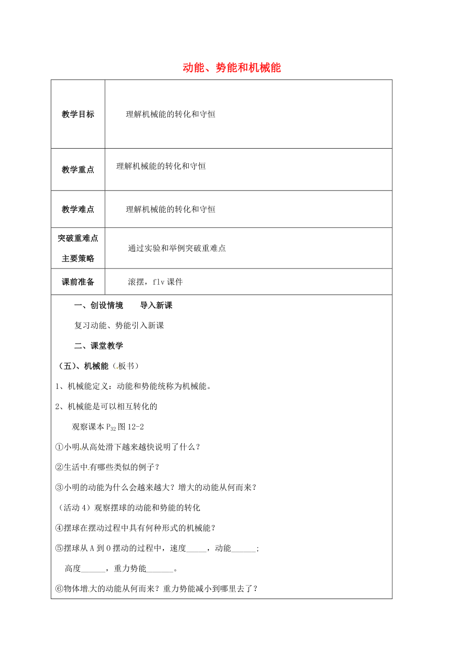 江苏省宿迁市泗洪县九年级物理上册12.1动能势能机械能教案2（新版）苏科版（新版）苏科版初中九年级上册物理教案.doc