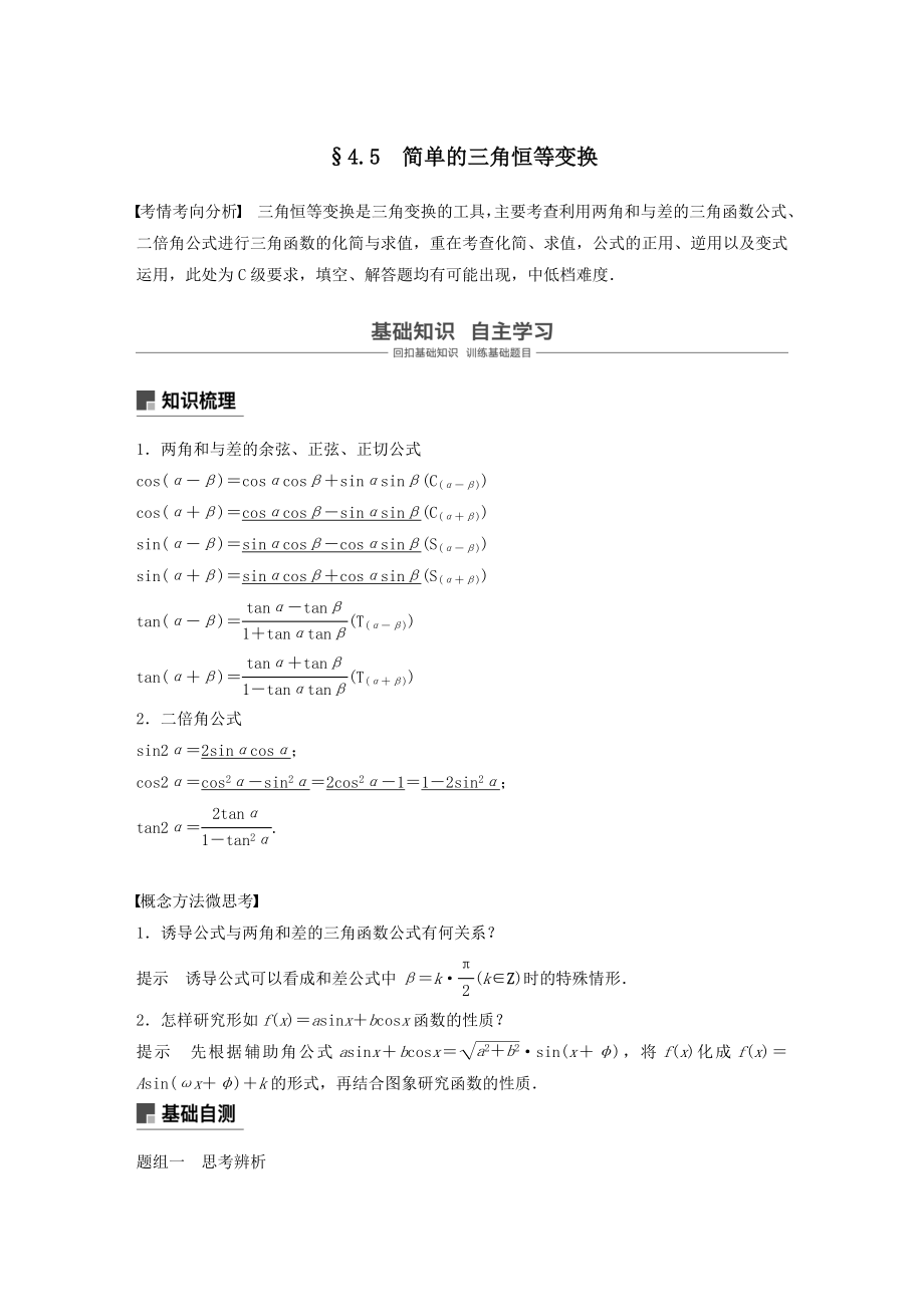 高考数学大一轮复习第四章三角函数、解三角形4.5简单的三角恒等变换（第1课时）教案（含解析）.docx