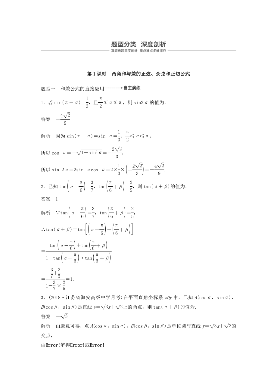 高考数学大一轮复习第四章三角函数、解三角形4.5简单的三角恒等变换（第1课时）教案（含解析）.docx