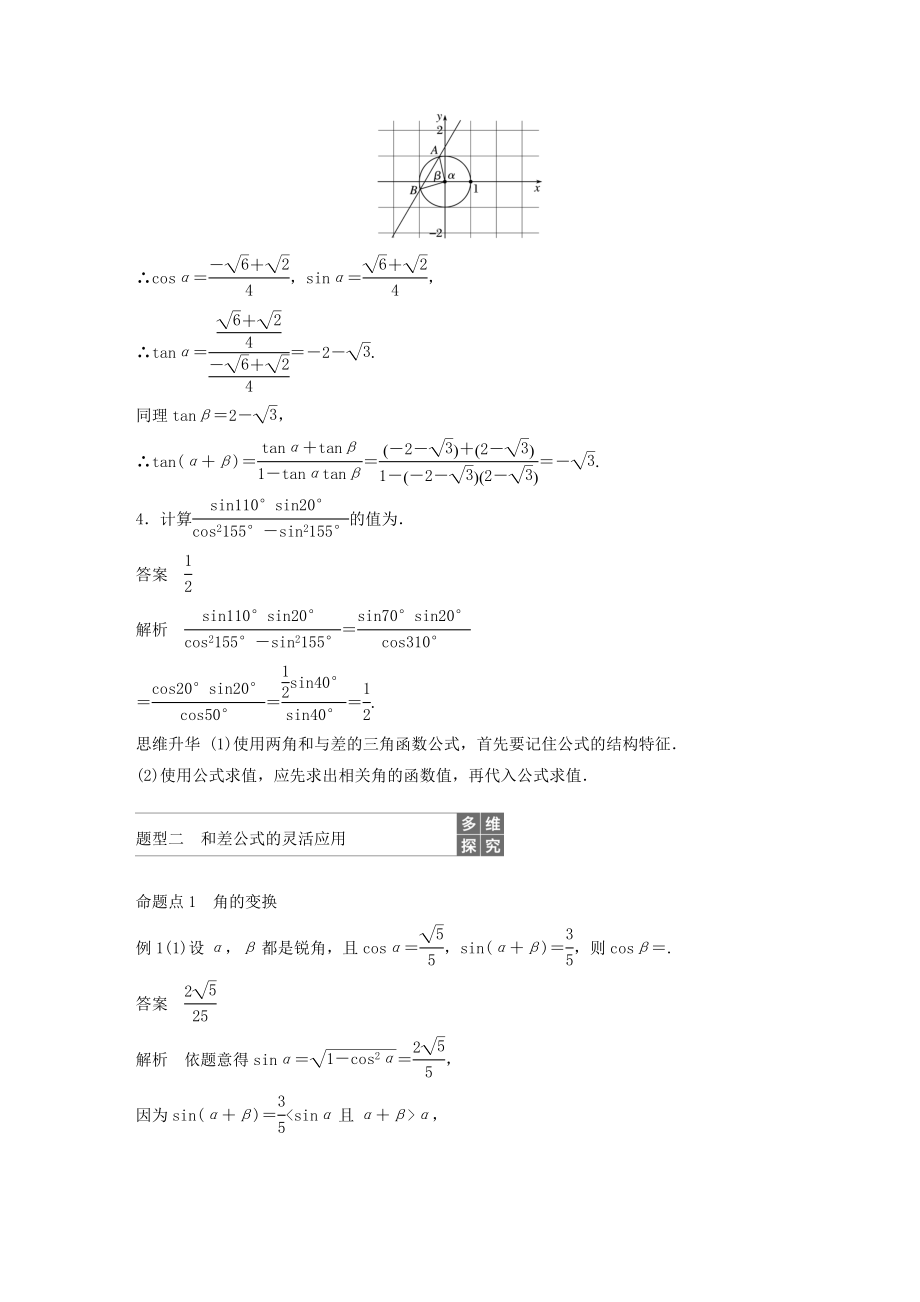 高考数学大一轮复习第四章三角函数、解三角形4.5简单的三角恒等变换（第1课时）教案（含解析）.docx