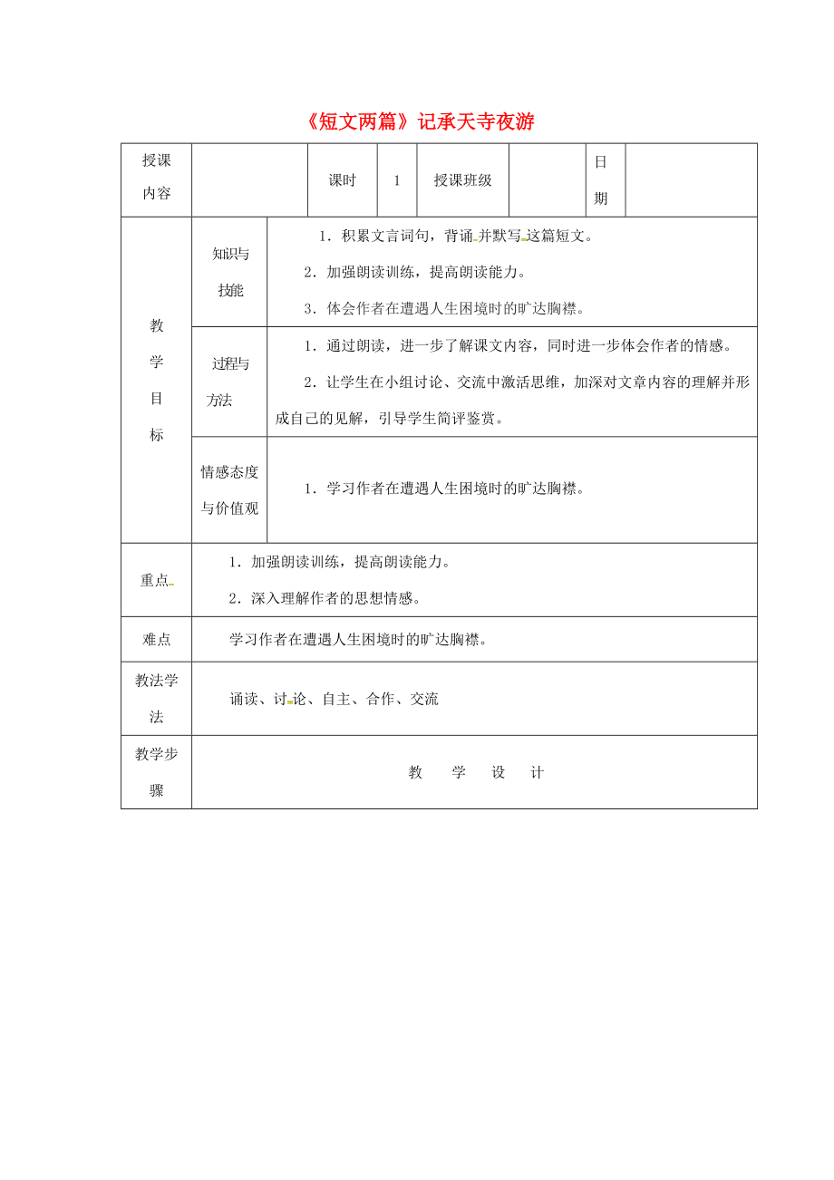 陕西省户县八年级语文上册第三单元10《短文两篇》记承天寺夜游教案1新人教版新人教版初中八年级上册语文教案.docx