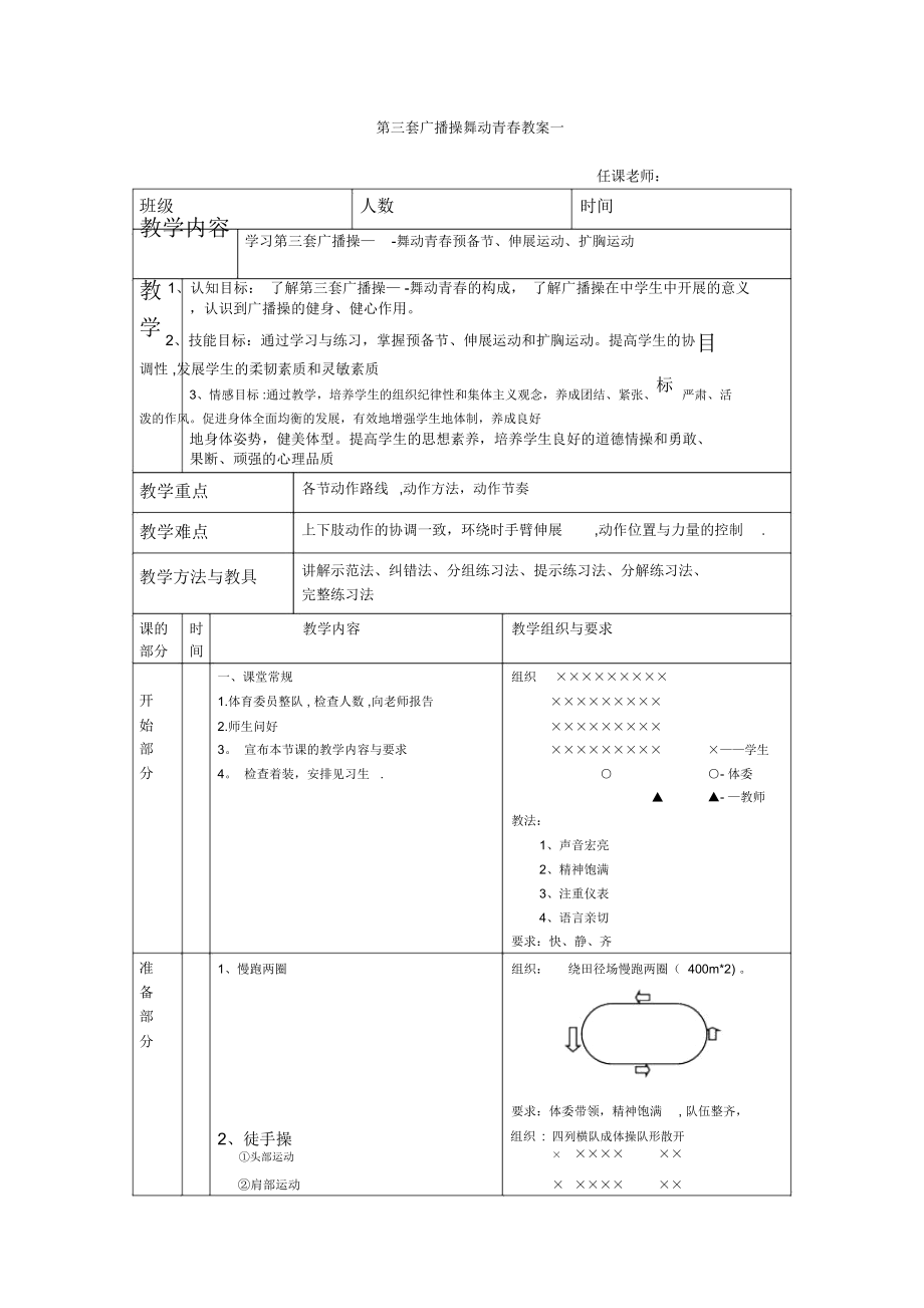 第三套广播操舞动青春教案(全)(2).doc