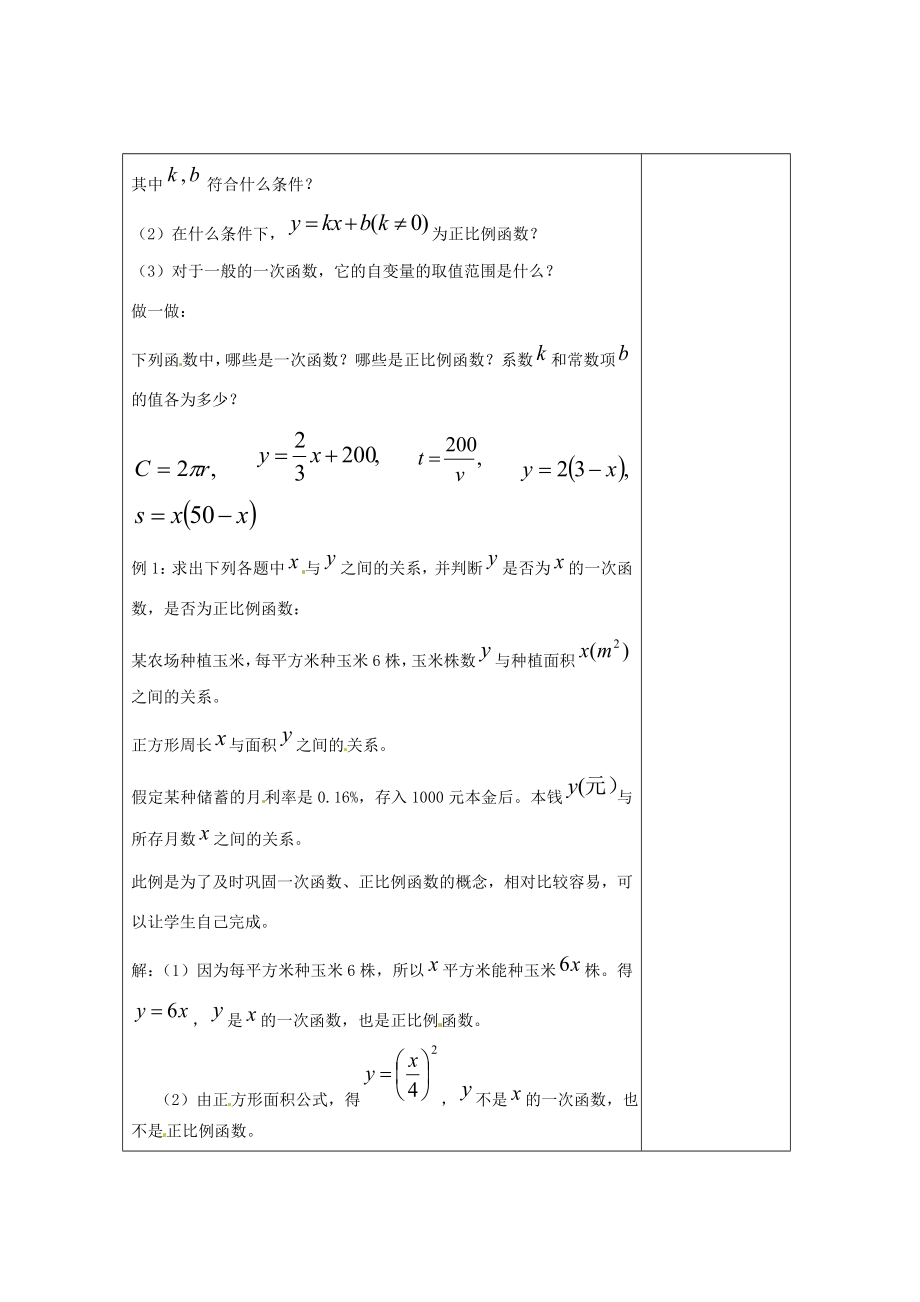 畅优新课堂八年级数学下册第4章一次函数4.2一次函数（第1课时）教案（新版）湘教版（新版）湘教版初中八年级下册数学教案.doc