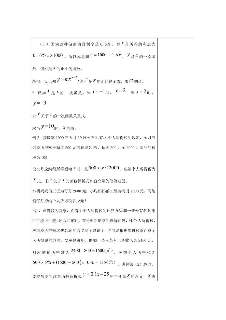 畅优新课堂八年级数学下册第4章一次函数4.2一次函数（第1课时）教案（新版）湘教版（新版）湘教版初中八年级下册数学教案.doc