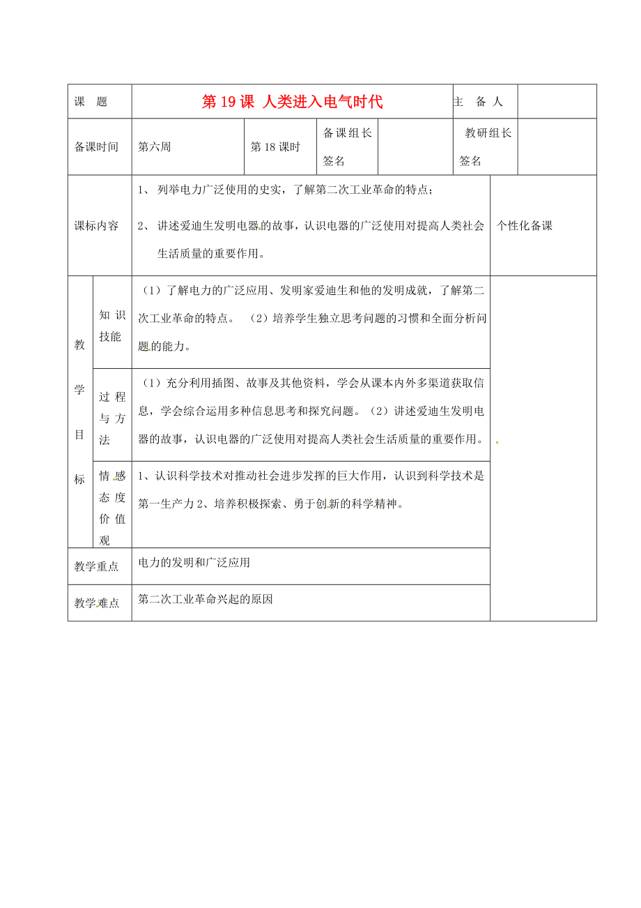 湖南省茶陵县九年级历史上册《第19课人类进入电气时代》教案人教新课标版.doc