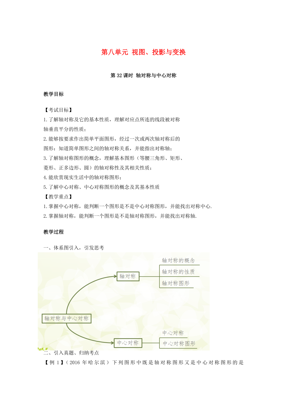 湖南省中考数学复习第8单元视图、投影与变换第32课时轴对称与中心对称教案人教版初中九年级全册数学教案.doc