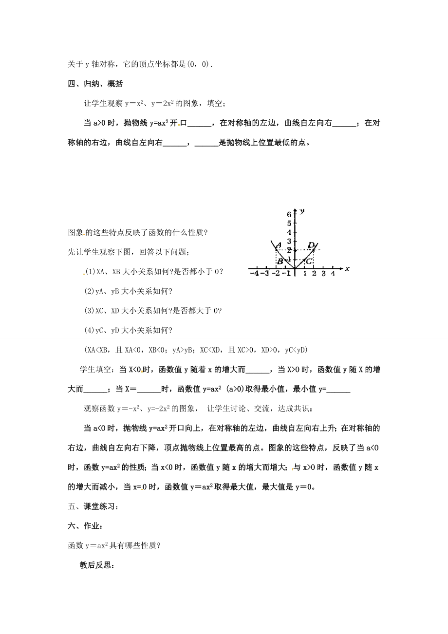 秋九年级数学上册第21章二次函数与反比例函数21.2二次函数的图象和性质1第2课时二次函数yax2的性质教案2（新版）沪科版（新版）沪科版初中九年级上册数学教案.doc