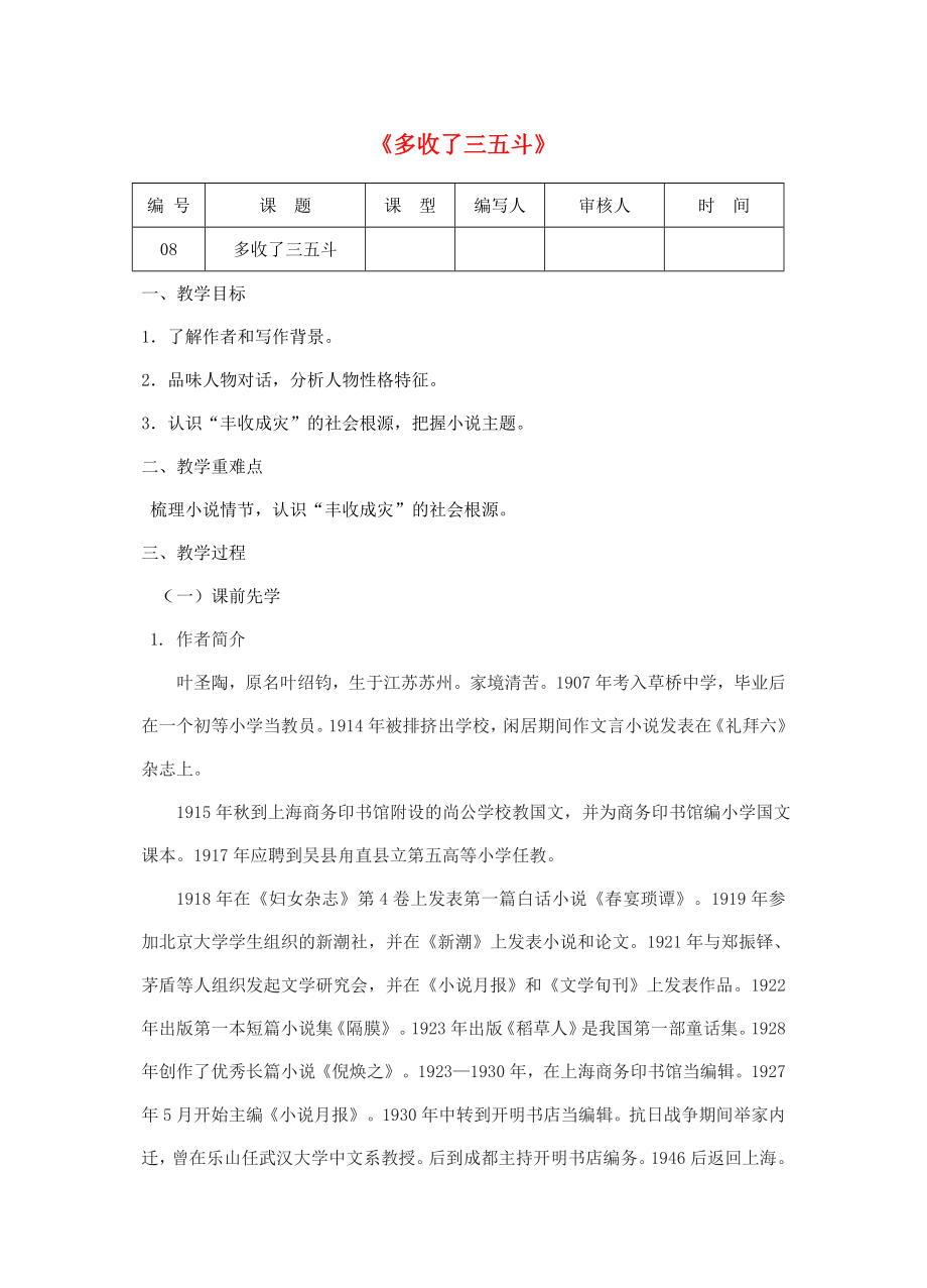 江苏省灌南县实验中学九年级语文上册《多收了三五斗》教案.doc