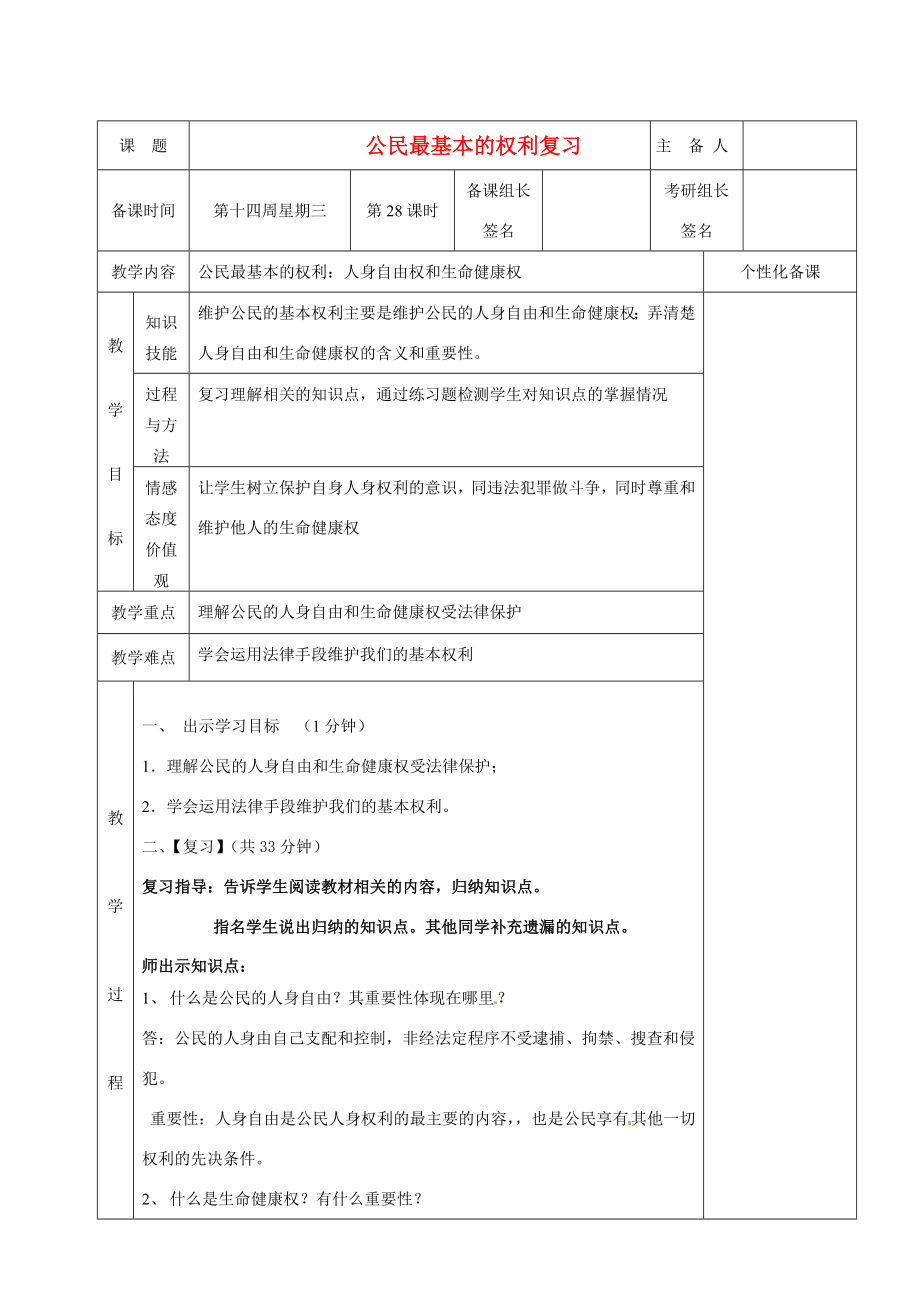 湖南省茶陵县世纪星实验学校八年级政治下册公民最基本的权利复习教案新人教版.doc