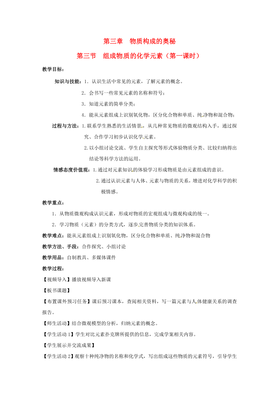 江苏省无锡市长安中学202x届九年级化学上册第三章物质构成的奥秘构成第三节《组成物质的化学元素》教案沪教版.doc