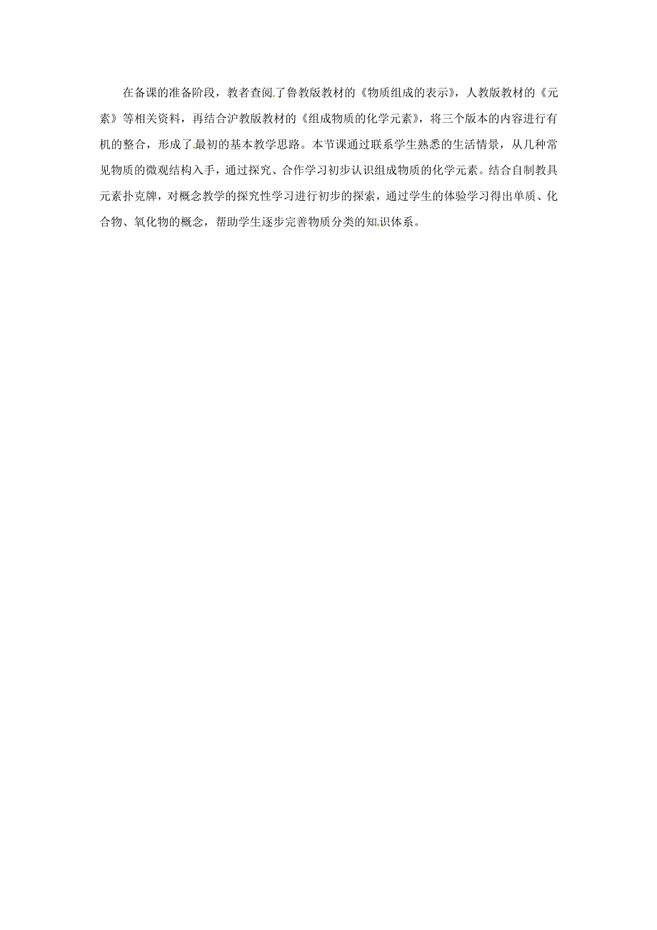 江苏省无锡市长安中学202x届九年级化学上册第三章物质构成的奥秘构成第三节《组成物质的化学元素》教案沪教版.doc