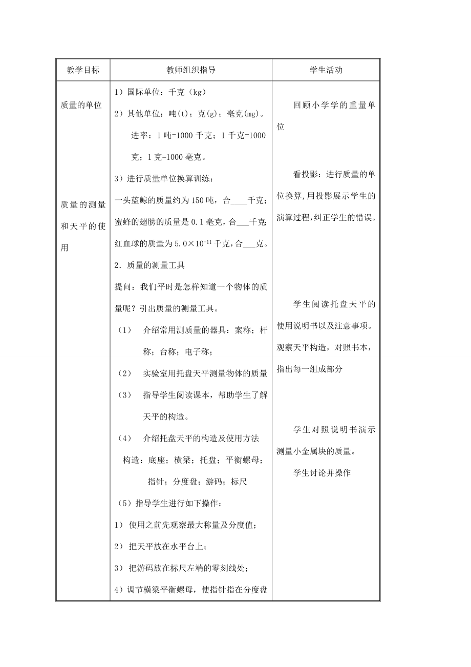 江苏省八年级物理《6.1物体的质量》教案.doc