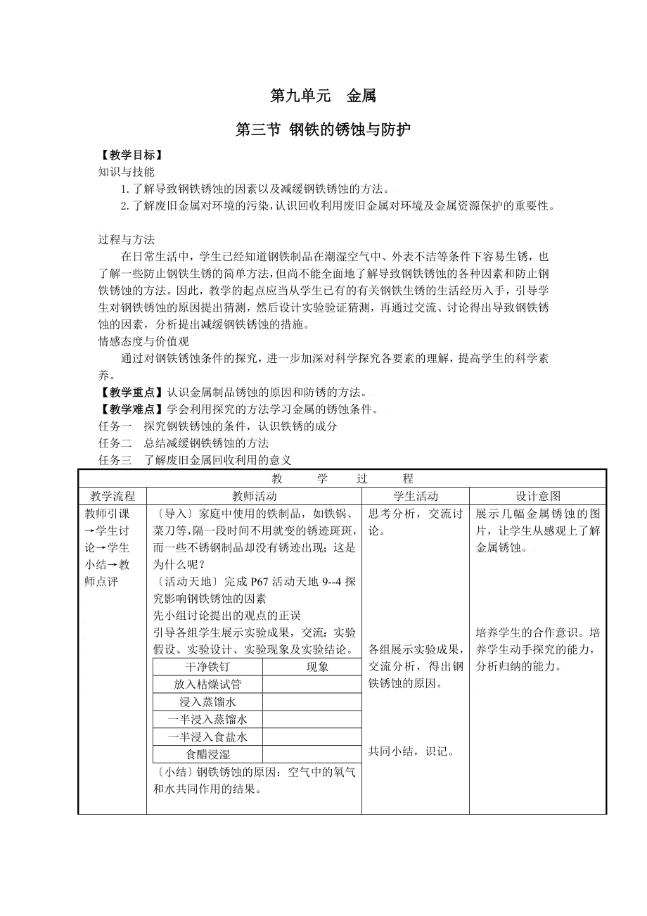 鲁教版化学九年级下册9.3钢铁的锈蚀与防护教案.doc