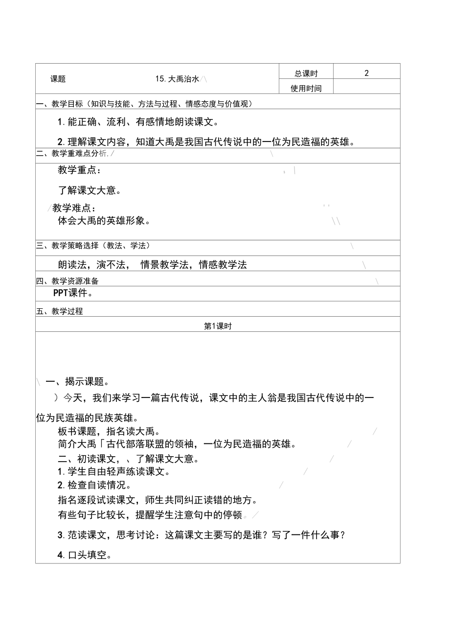 部编版二年级语文上册大禹治水教案(2).doc