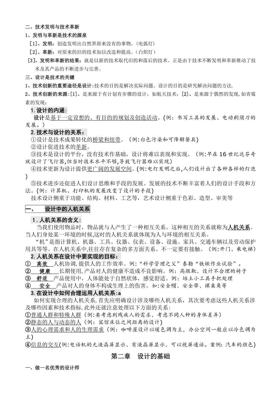 高中通用技术全套知识点整理试卷教案.doc