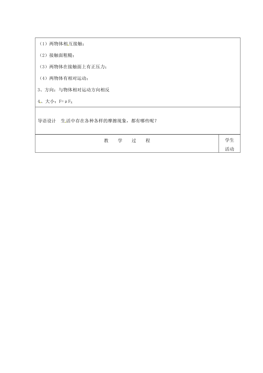 河北省枣强县中学沪粤版物理八年级下学期《滑动摩擦力》教案粤教沪版.doc