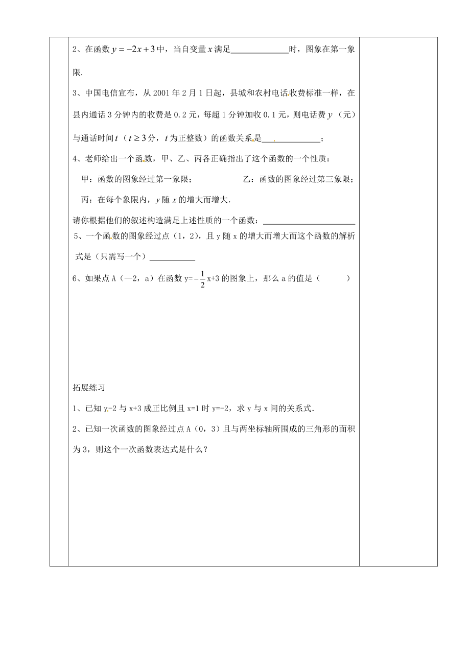 湖南省茶陵县八年级数学《一次函数》教案（1）人教新课标版.doc