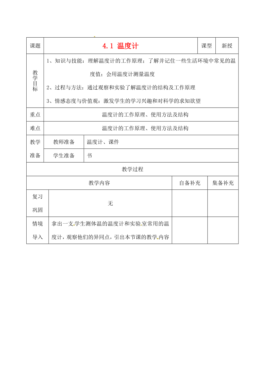 辽宁省大连市第七十六中学八年级物理第四章第一节温度计教案人教新课标版.doc