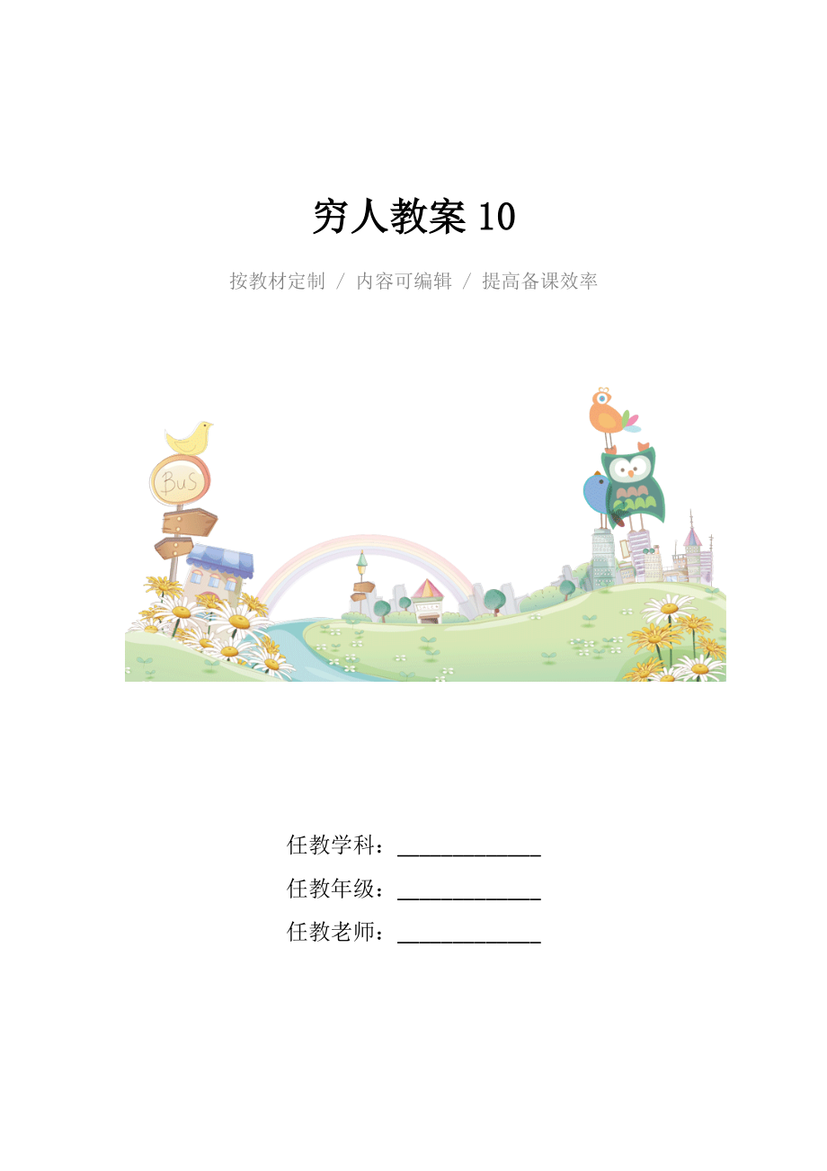 穷人教案10.docx