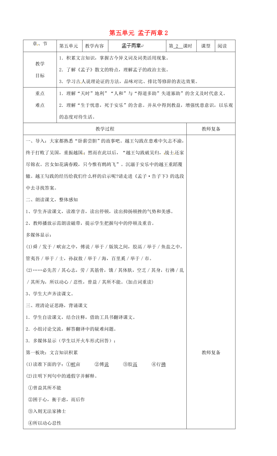 江苏省南京市上元中学九年级语文下册第五单元孟子两章教案2新人教版.doc