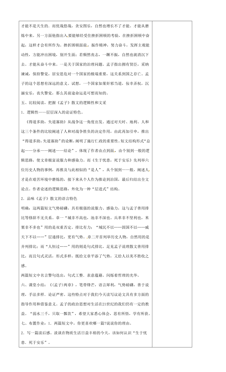 江苏省南京市上元中学九年级语文下册第五单元孟子两章教案2新人教版.doc