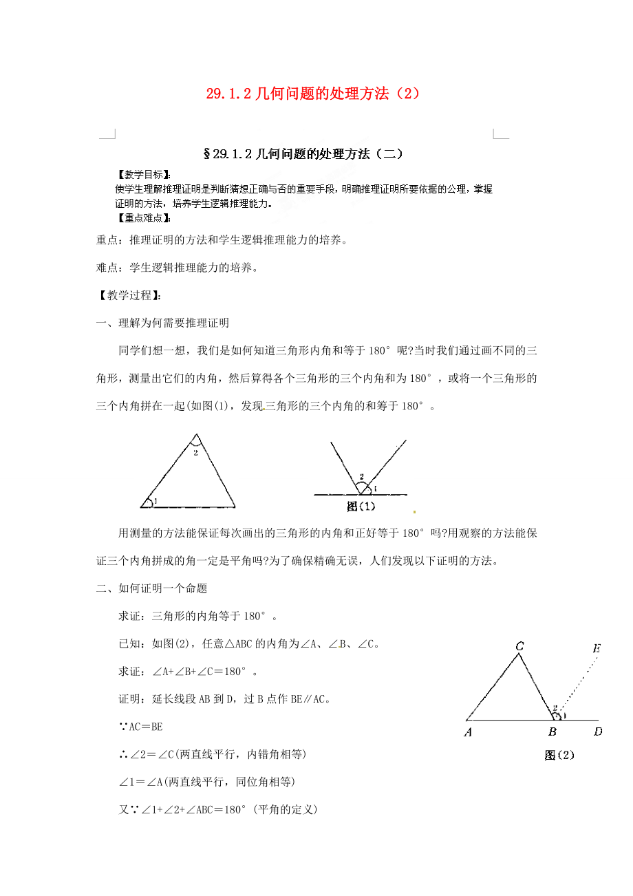 河南省郸城县光明中学九年级数学下册29.1.2几何问题的处理方法教案（2）华东师大版.doc