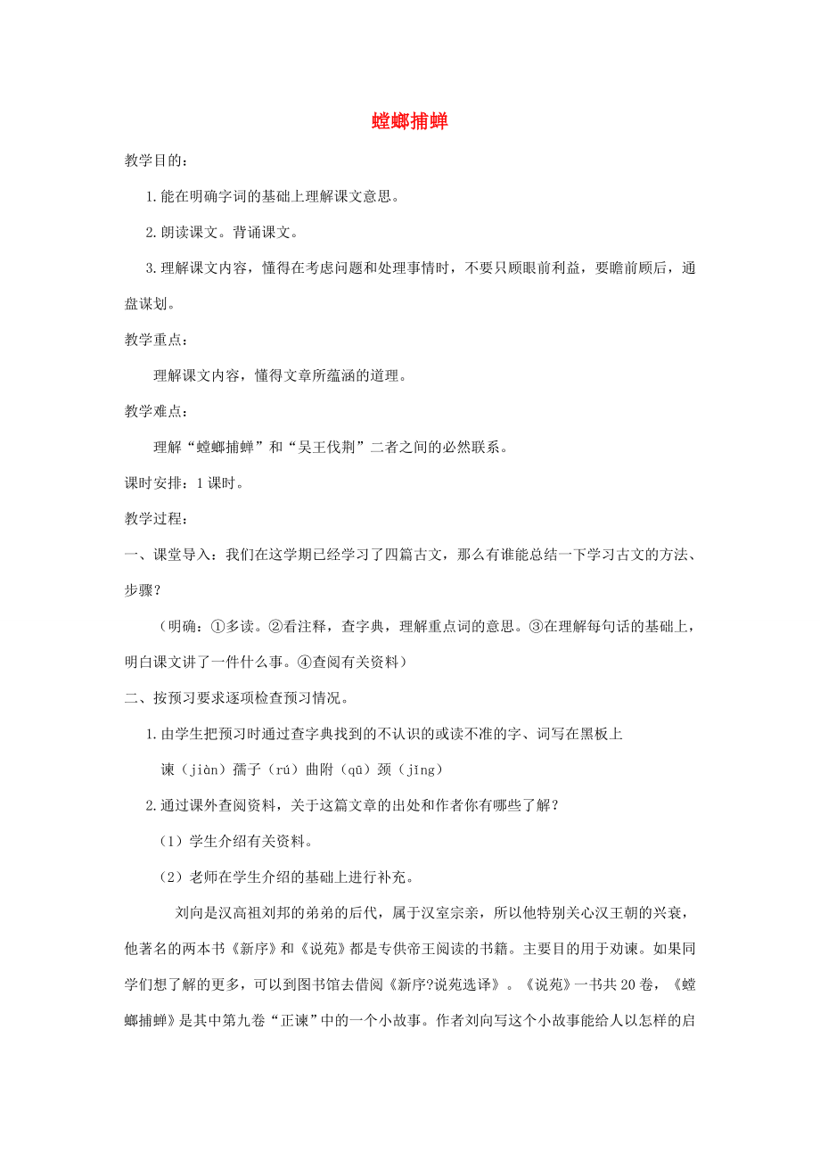 秋六年级语文上册第六单元战争30螳螂捕蝉教案北师大版北师大版小学六年级上册语文教案.doc