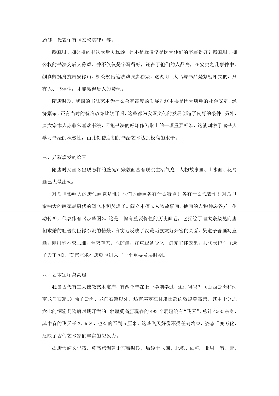 江苏省南通市实验中学七年级历史下册《辉煌的隋唐文化》教案新人教版.doc