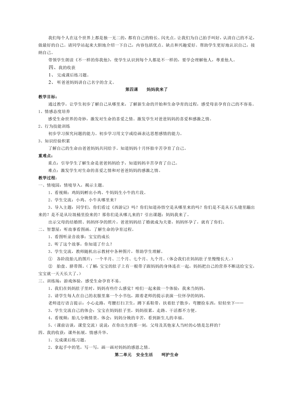 鄂教版一年级生命安全教育教案.doc