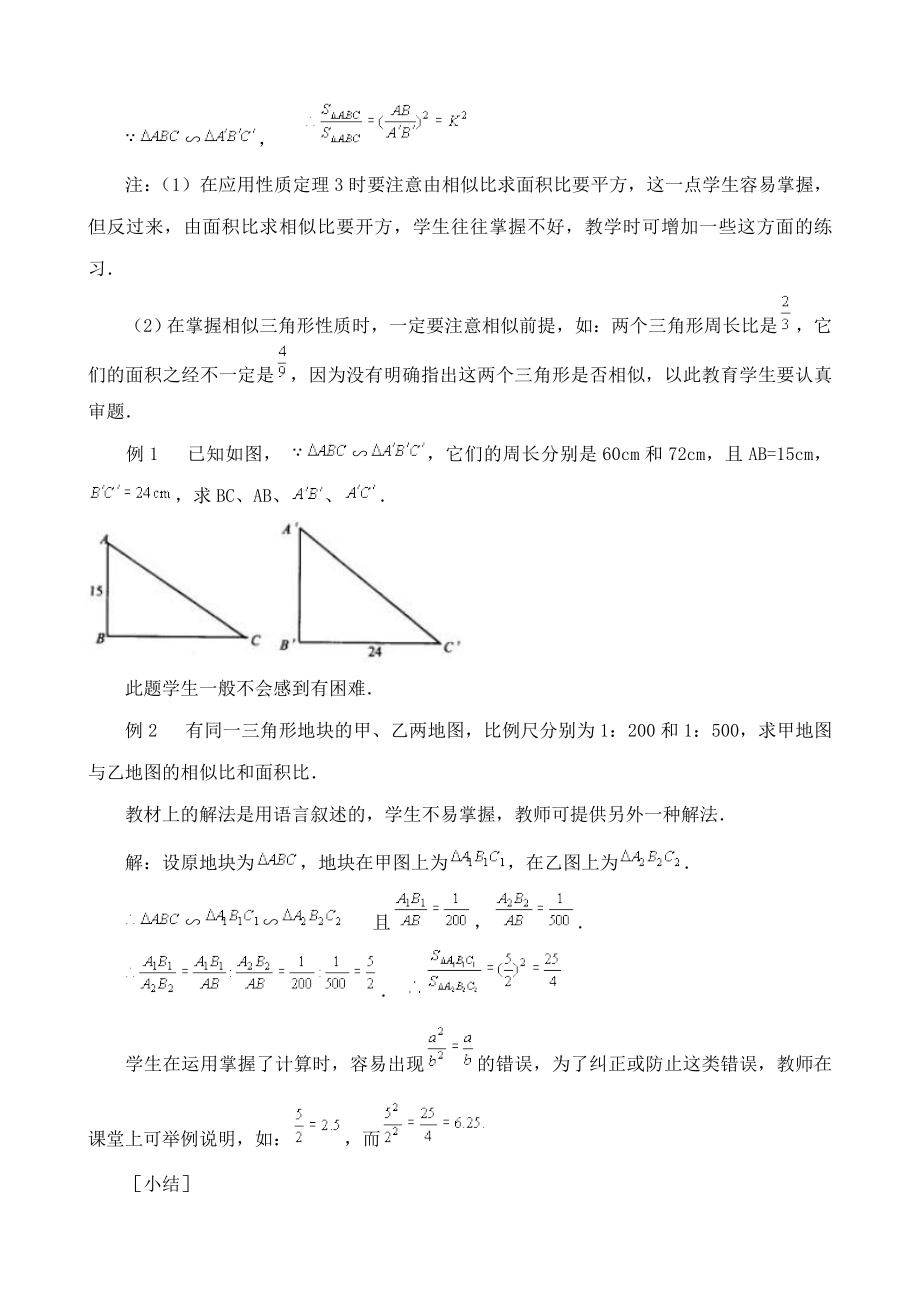 鲁教版八年级数学上册相似三角形的性质教案5.doc