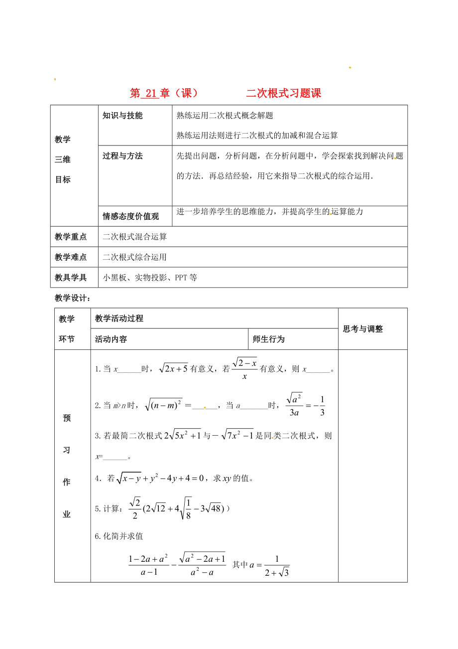 秋九年级数学上册第21章（课）二次根式习题课教案新人教版.doc