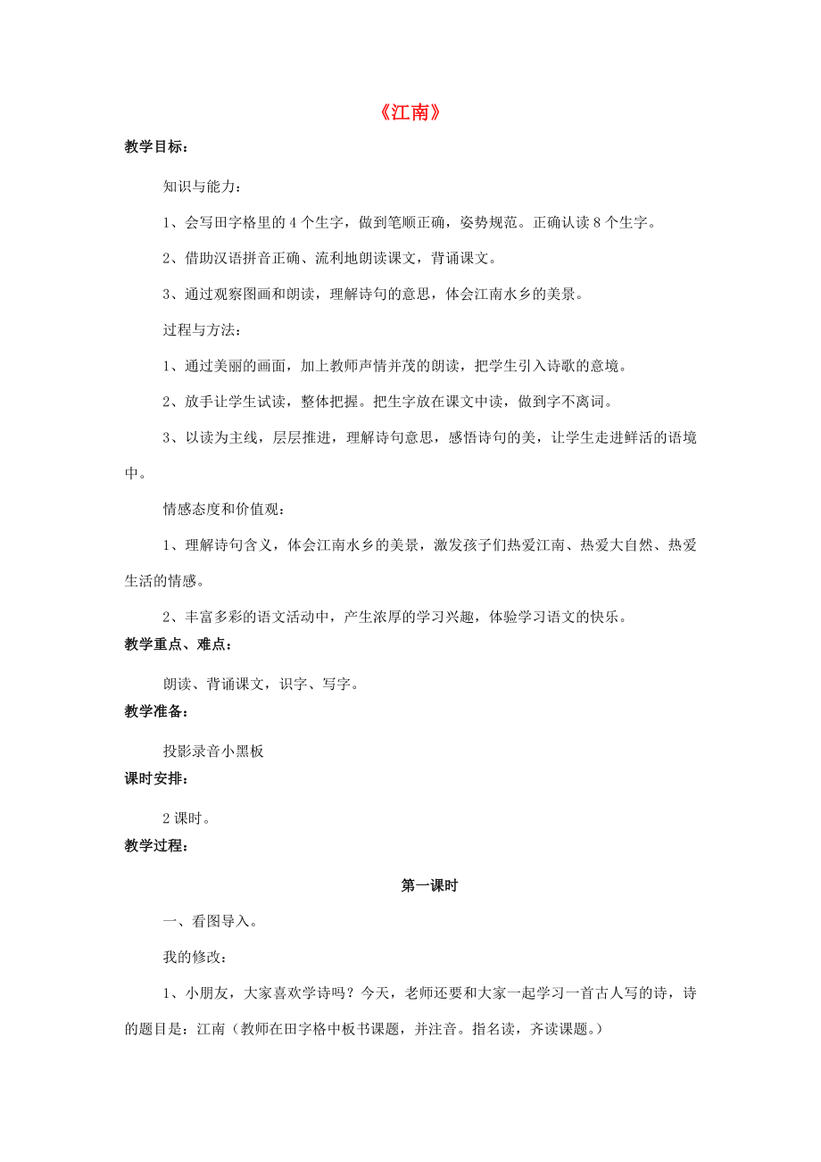 秋一年级语文上册课文4《江南》教学设计西师大版西师大版小学一年级上册语文教案.doc