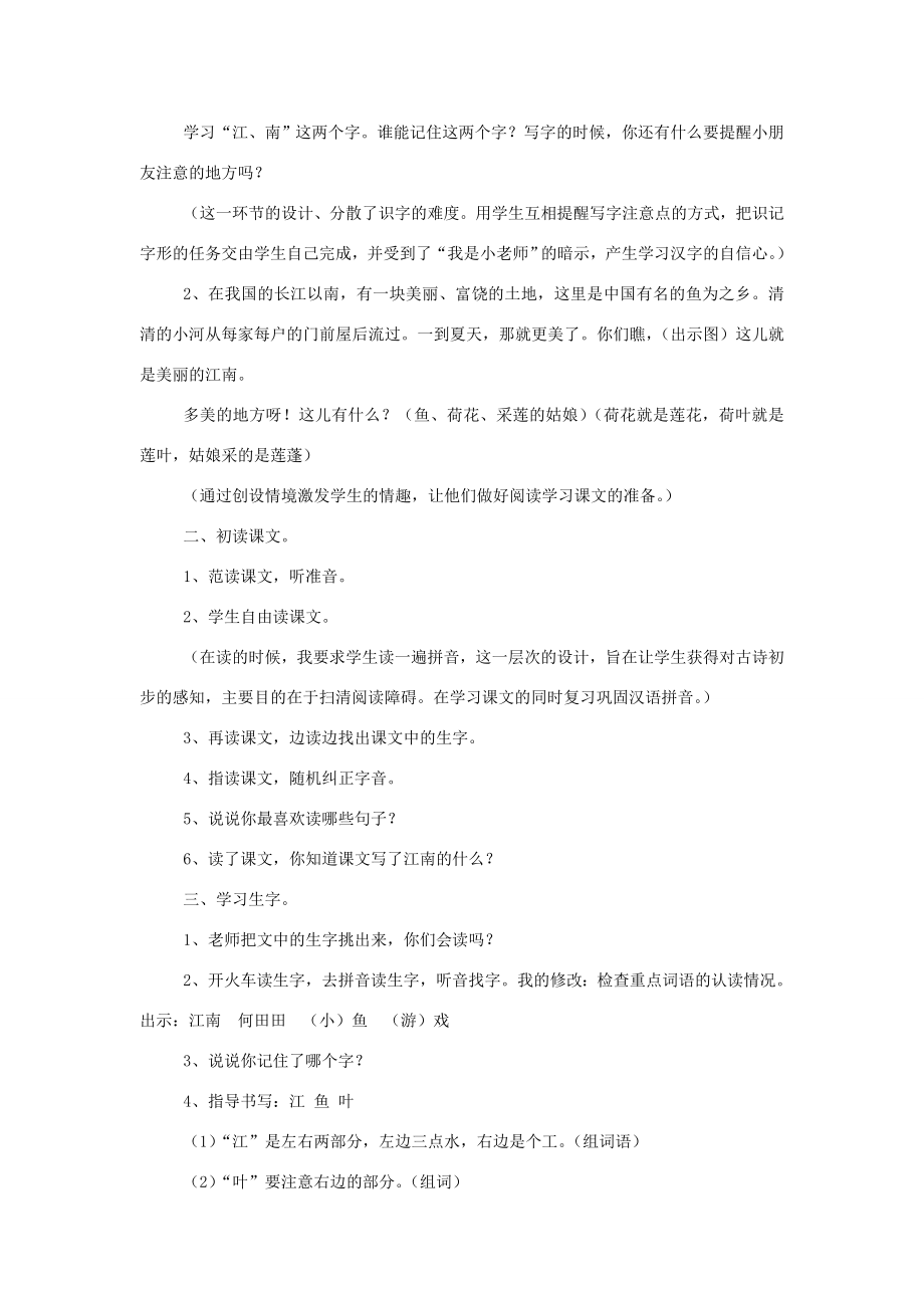 秋一年级语文上册课文4《江南》教学设计西师大版西师大版小学一年级上册语文教案.doc