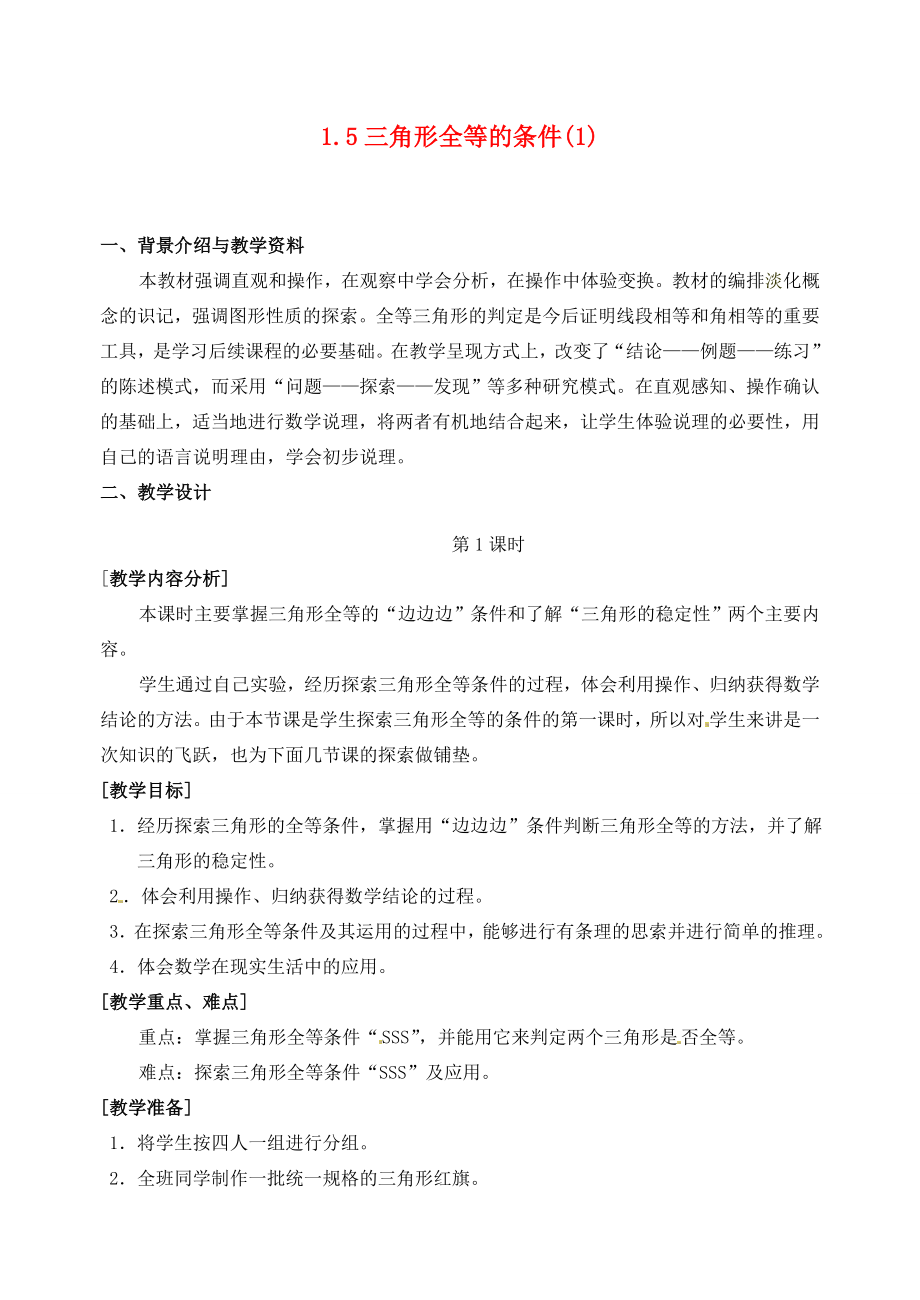 浙江省泰顺县新城学校七年级数学下册1.5三角形全等的条件教案（1）浙教版.doc