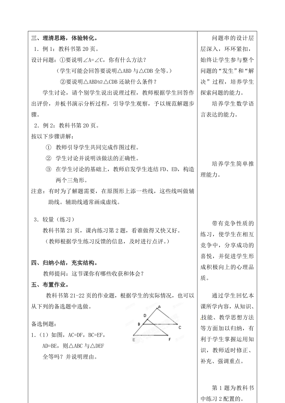 浙江省泰顺县新城学校七年级数学下册1.5三角形全等的条件教案（1）浙教版.doc