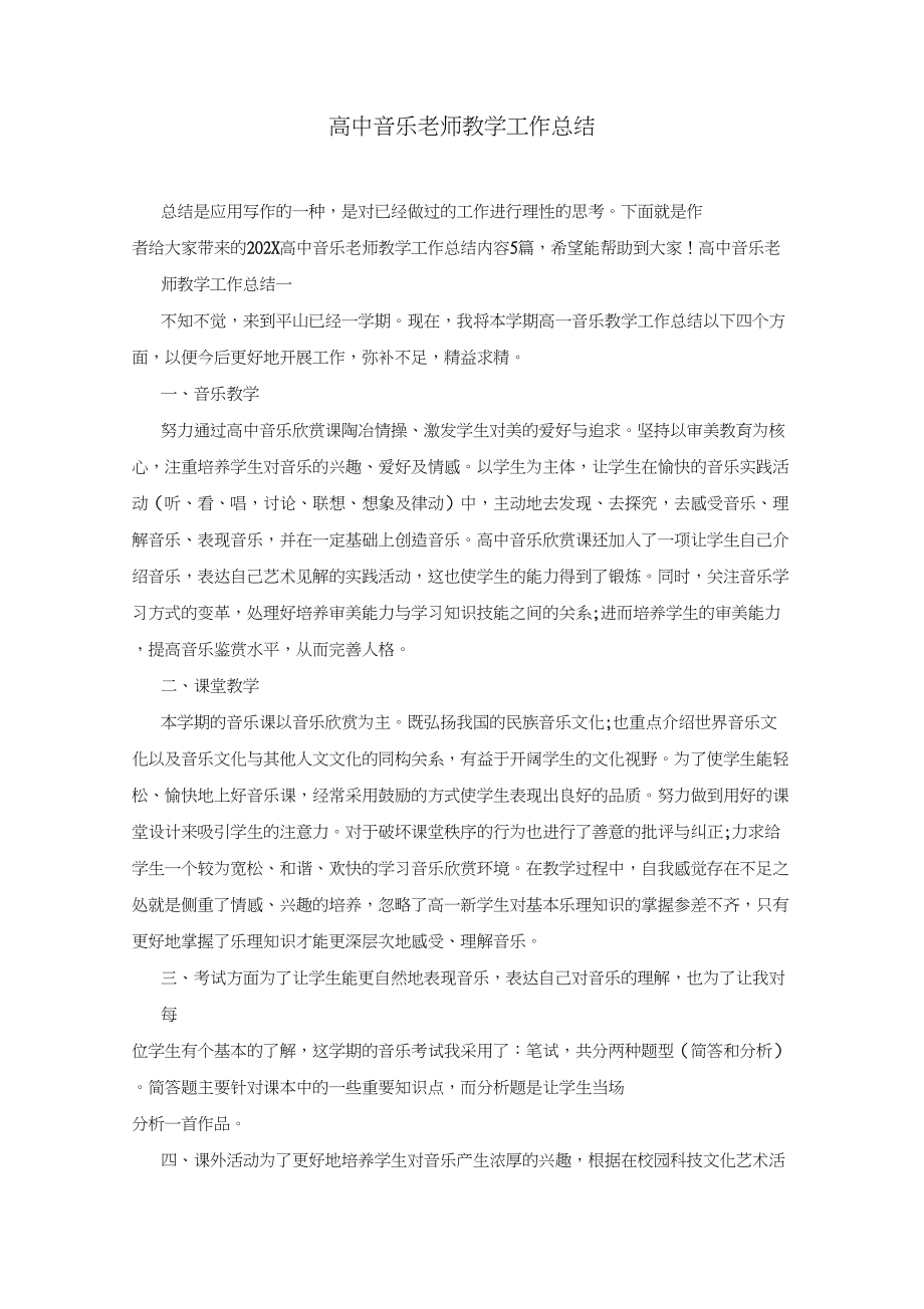 高中音乐老师教学工作总结.doc