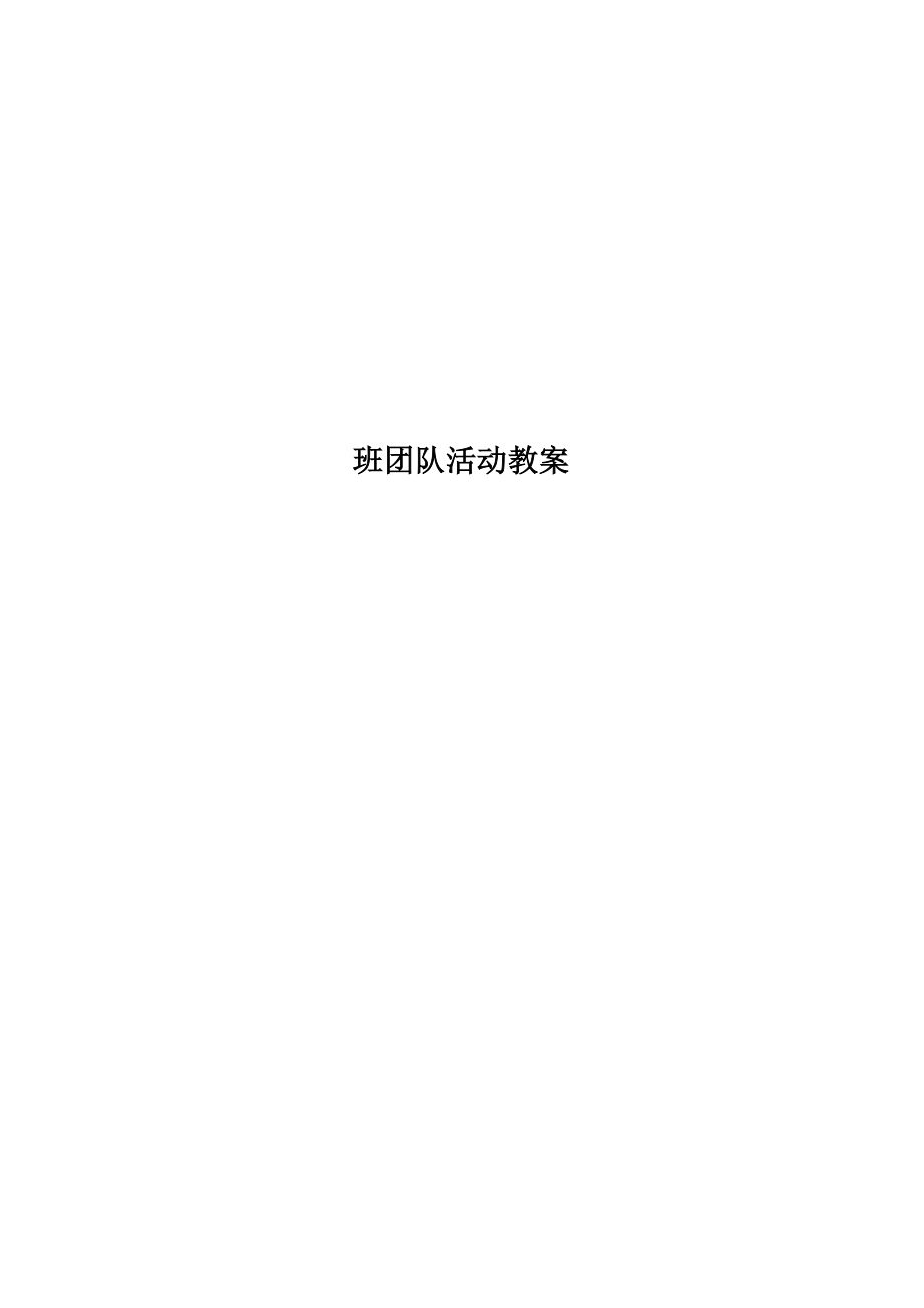 班团队活动教案(2).doc